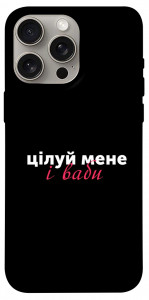 Чохол Цілуй мене для iPhone 15 Pro Max