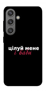 Чохол Цілуй мене для Galaxy S24