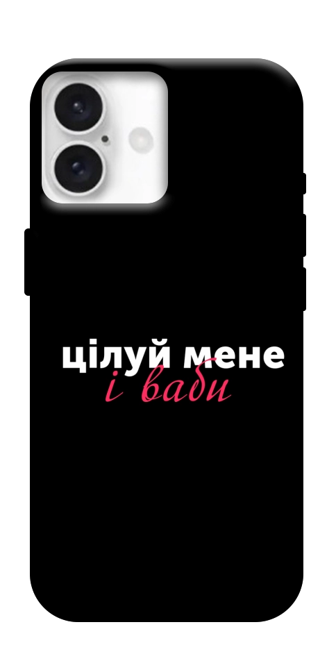 Чохол Цілуй мене для iPhone 16