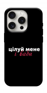 Чохол Цілуй мене для iPhone 16 Pro