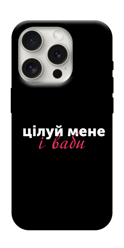 Чохол Цілуй мене для iPhone 16 Pro Max