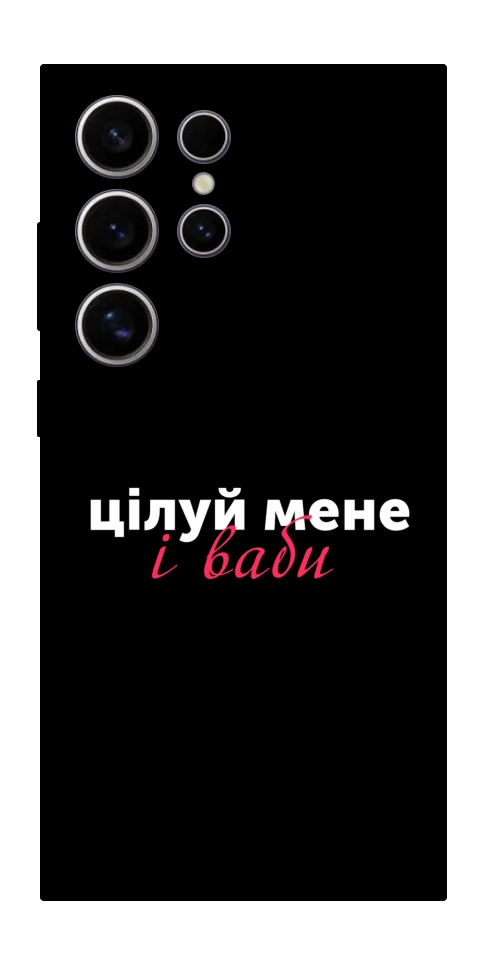 Чохол Цілуй мене для Galaxy S25 Ultra