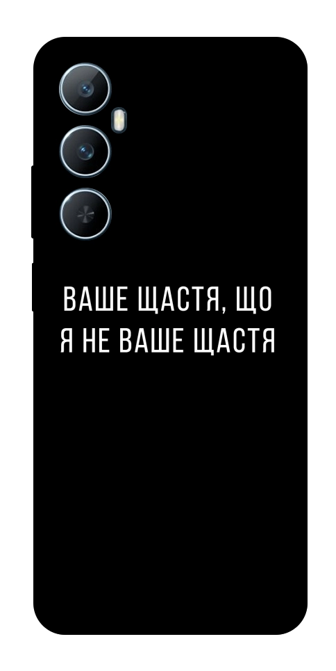 Чехол Ваше щастя для Realme C65 4G