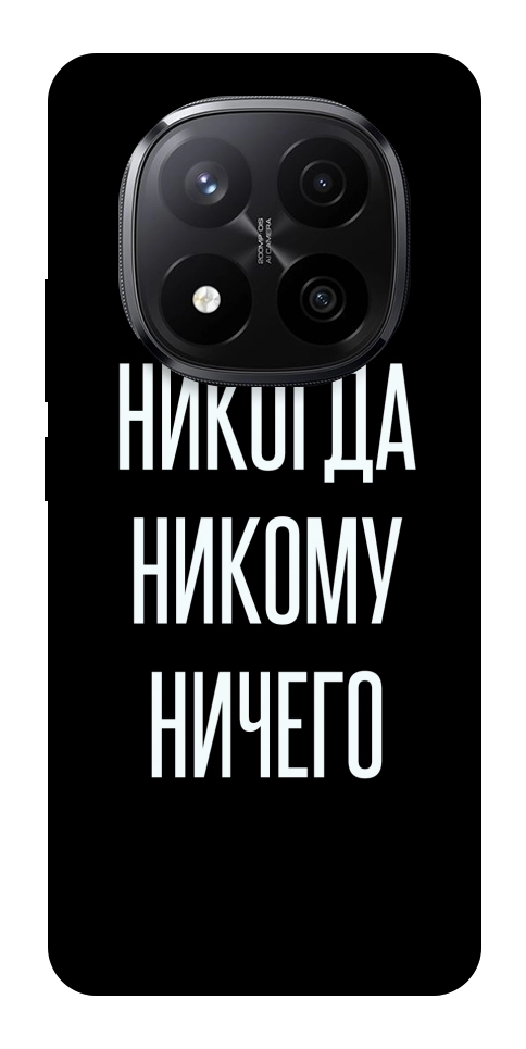 Чохол Ніколи нікому нічого для Xiaomi Redmi Note 14 Pro+ 5G