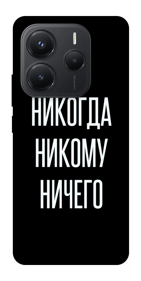 Чохол Ніколи нікому нічого для Xiaomi Redmi Note 14 5G