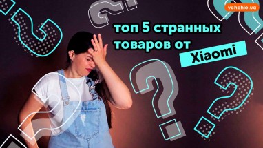 ТОП-5 странных товаров от Сяоми - Xiaomi 2019.