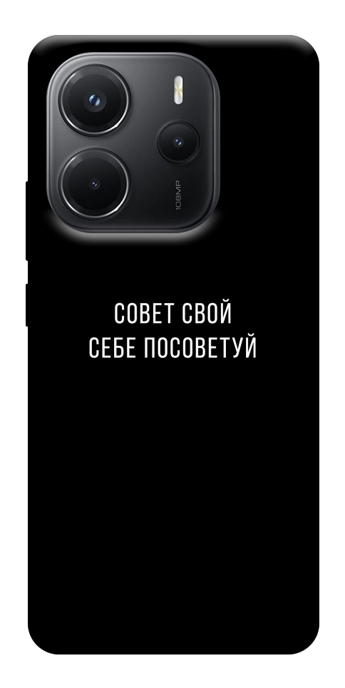 Чехол Совет свой себе посоветуй для Xiaomi Redmi Note 14 4G (Int. version)