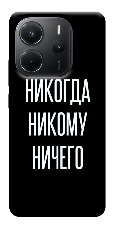 Чохол Ніколи нікому нічого для Xiaomi Redmi Note 14 4G (Int. version)