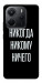 Чохол Ніколи нікому нічого для Xiaomi Redmi Note 14 4G (Int. version)