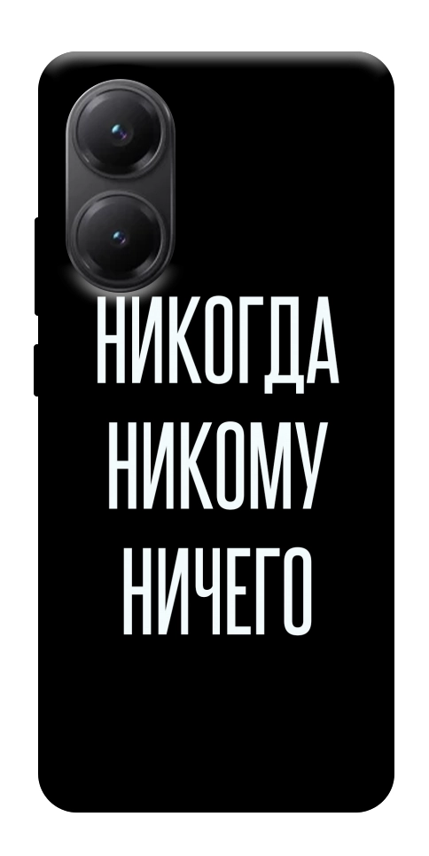 Чохол Ніколи нікому нічого для Xiaomi Poco X7 Pro