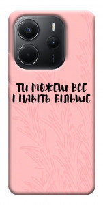 Чохол Ти можеш все для Xiaomi Redmi Note 14 4G (Europe version)