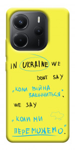 Чехол Коли ми переможемо для Xiaomi Redmi Note 14 4G (Europe version)