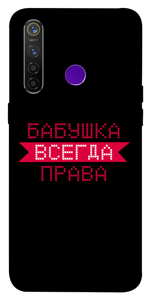 

Чехол Бабушка всегда права для Realme 5 Pro 1107503
