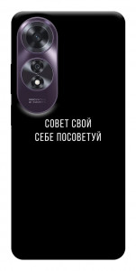 Чехол Совет свой себе посоветуй для Oppo A60 4G