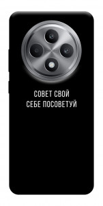 Чехол Совет свой себе посоветуй для Oppo Reno 12 F 5G