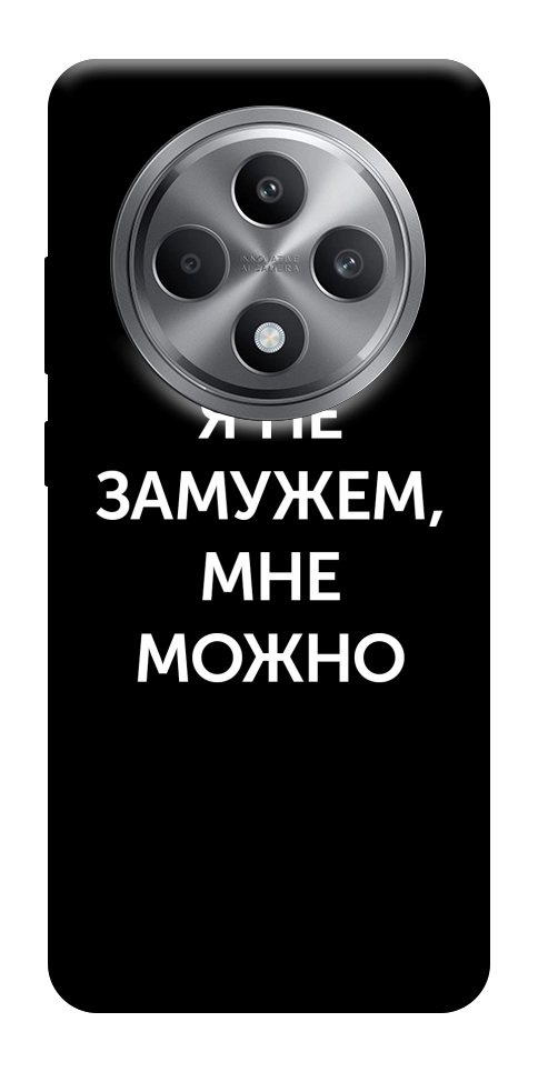 Чехол Я не замужем мне можно для Oppo Reno 12 F 4G