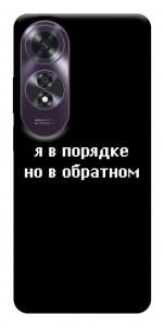 Чехол Я в порядке для Oppo A60 4G