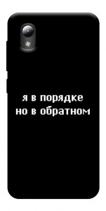 Чохол Я в порядку для ZTE Blade A3 (2019)