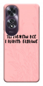 Чехол Ти можеш все для Oppo A60 4G