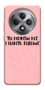 Чехол Ти можеш все для Oppo Reno 12 F 5G