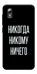 Чохол Ніколи нікому нічого для ZTE Blade A3 (2019)