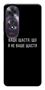Чехол Ваше щастя для Oppo A60 4G