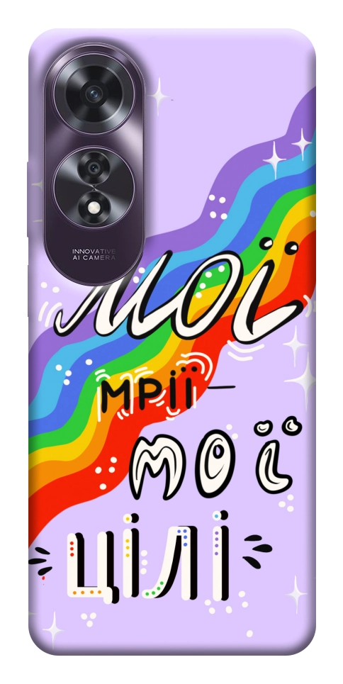 Чехол Мої мрії мої цілі для Oppo A60 4G