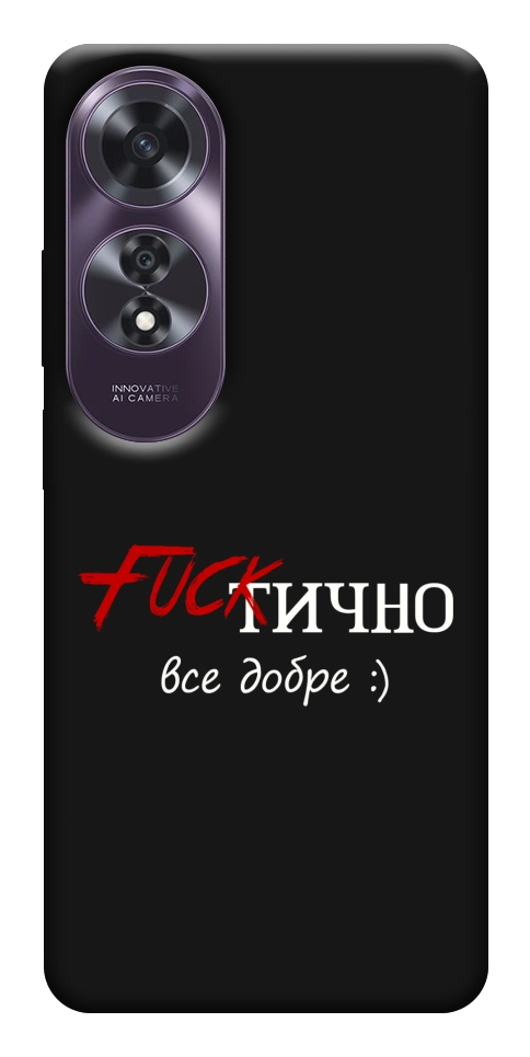 Чехол Фактично все добре для Oppo A60 4G