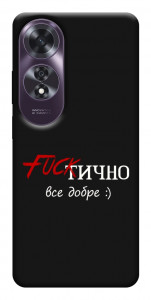 Чехол Фактично все добре для Oppo A60 4G