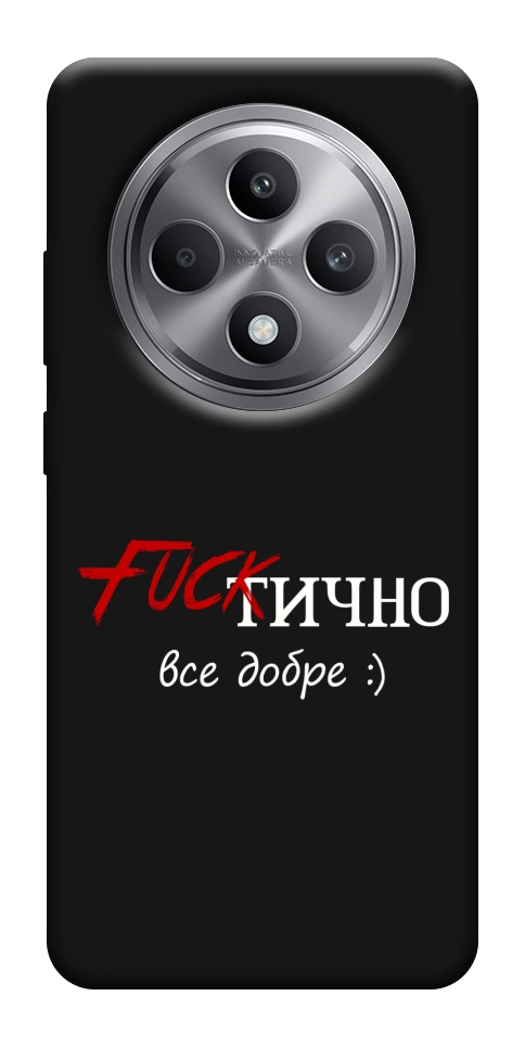Чехол Фактично все добре для Oppo Reno 12 F 4G