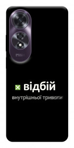 Чехол Відбій внутрішньої тривоги для Oppo A60 4G
