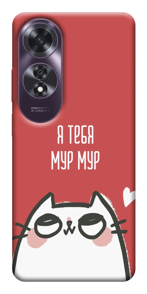 Чохол Я тебе мурмур для Oppo A60 4G