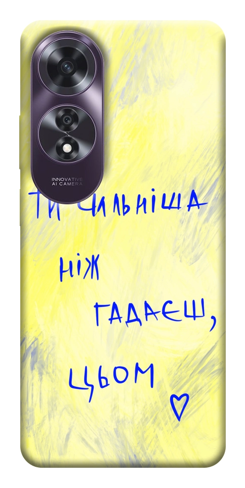 Чехол Ти сильніша ніж гадаєш для Oppo A60 4G