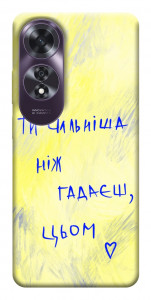 Чехол Ти сильніша ніж гадаєш для Oppo A60 4G