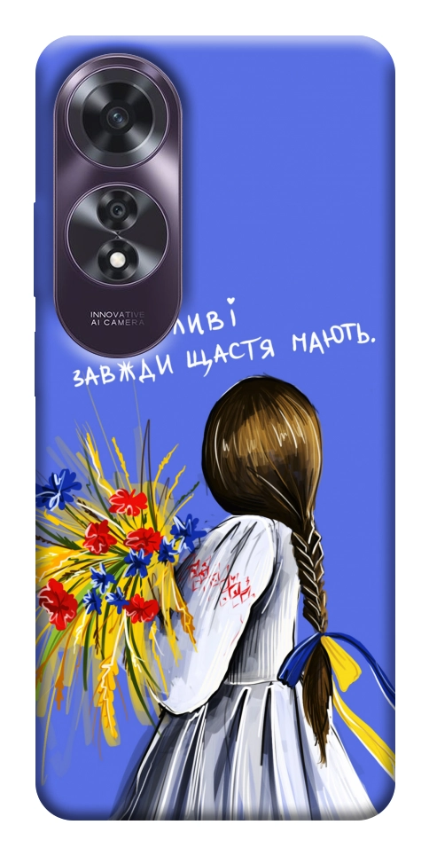Чехол Сміливі завжди щастя мають для Oppo A60 4G