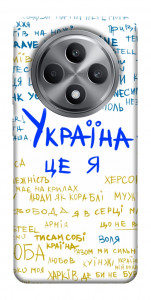 Чехол Україна це я для Oppo Reno 12 F 4G