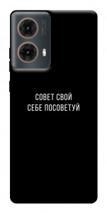 Чохол Пораду свою собі порадь для Motorola Moto G85