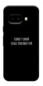 Чехол Совет свой себе посоветуй для Google Pixel 9a