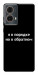 Чохол Я в порядку для Motorola Moto G85