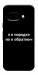 Чехол Я в порядке для Google Pixel 9a