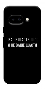Чехол Ваше щастя для Google Pixel 9a