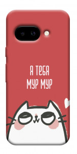Чехол Я тебя мурмур для Google Pixel 9a