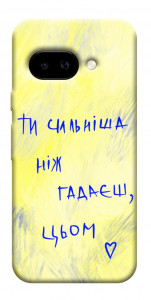 Чехол Ти сильніша ніж гадаєш для Google Pixel 9a