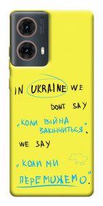 Чехол Коли ми переможемо для Motorola Moto G85