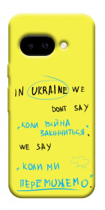 Чехол Коли ми переможемо для Google Pixel 9a
