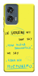Чехол Коли ми переможемо для Motorola Edge 50 Fusion
