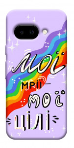 Чехол Мої мрії мої цілі для Google Pixel 9a