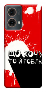 Чехол Що хочу то й роблю для Motorola Moto G85