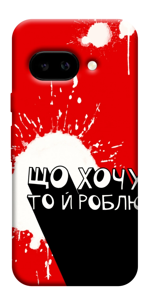Чехол Що хочу то й роблю для Google Pixel 9a