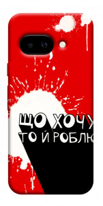 Чехол Що хочу то й роблю для Google Pixel 9a